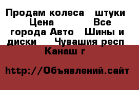 Продам колеса 4 штуки  › Цена ­ 8 000 - Все города Авто » Шины и диски   . Чувашия респ.,Канаш г.